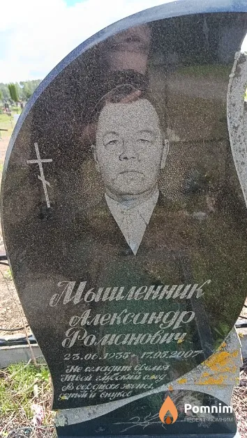 Мышленник Александр Романович