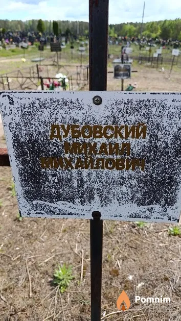 Дубовский Михаил Михайлович