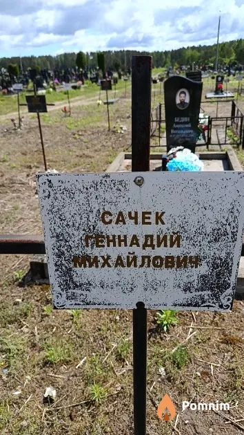 Сачек Геннадий Михайлович