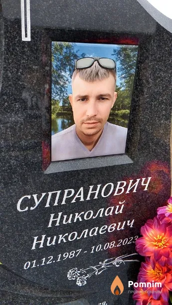 Супранович Николай Николаевич