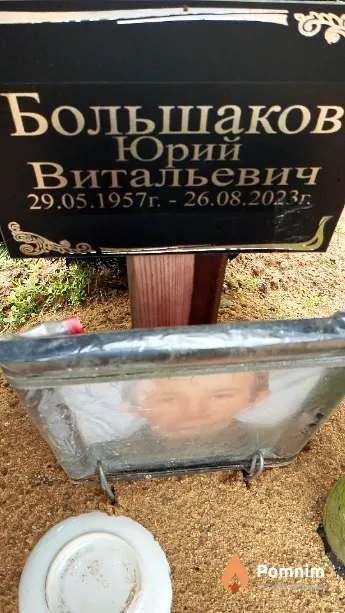 Большаков Юрий Витальевич