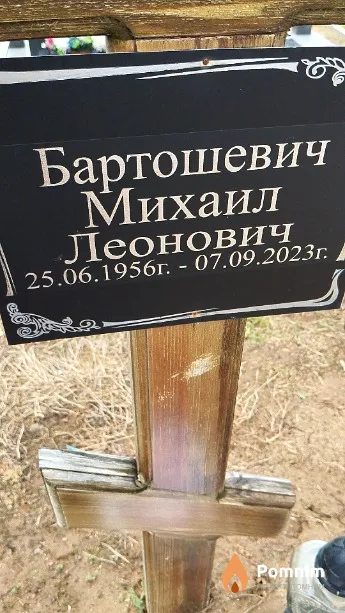 Бартошевич Михаил Леонович