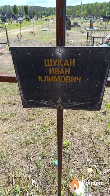 Шукан Иван Климович