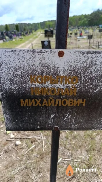 Корытко Николай Михайлович