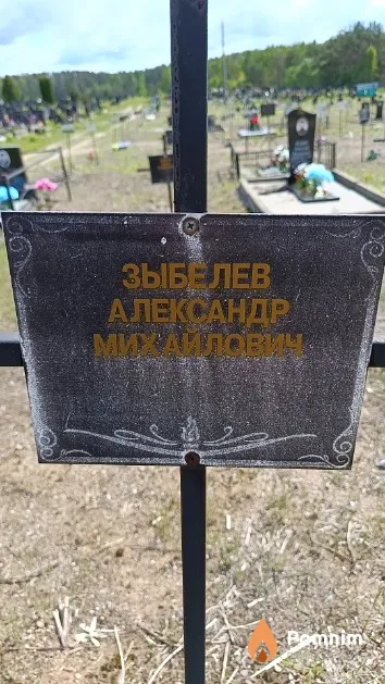 Зыбелев Александр Михайлович