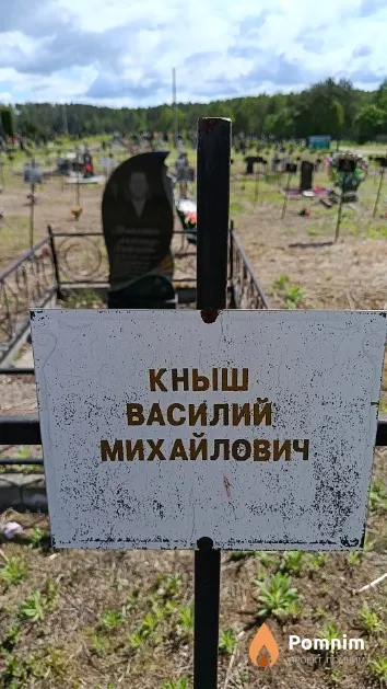 Кныш Василий Михайлович