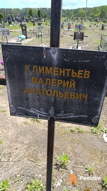 Климентьев Валерий Анатольевич