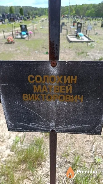 Солохин Матвей Викторович