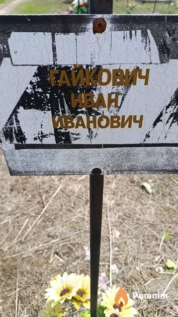 Гайкович Иван Иванович