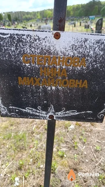 Степанова Нина Михайловна