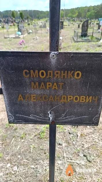 Смолянко Марат Александрович