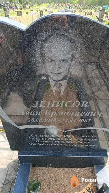 Денисов Иван Ермолаевич