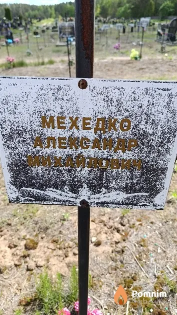 Мехедко Александр Михайлович