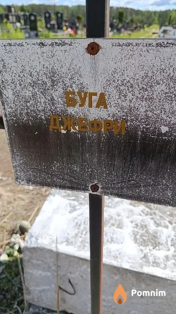 Буга Джефри