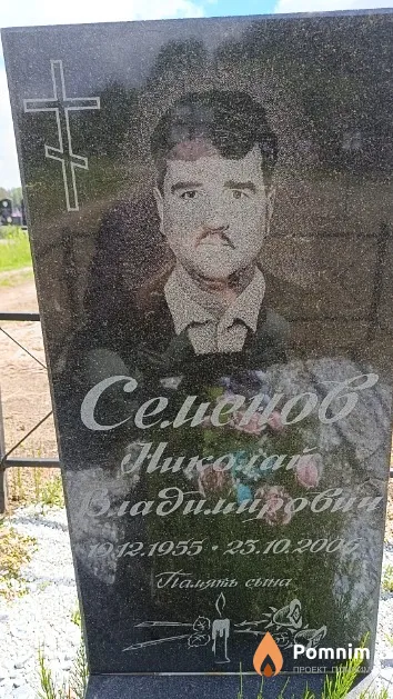 Семенов Николай Владимирович