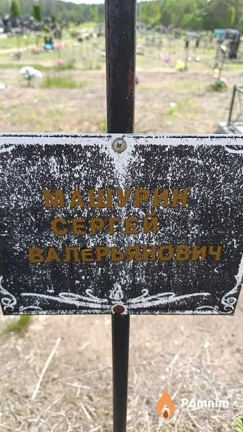 Машурин Сергей Валерьянович