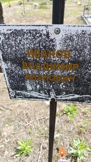 Иванов Владимир Иванович