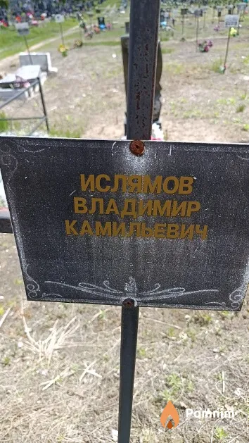 Ислямов Владимир Камильевич