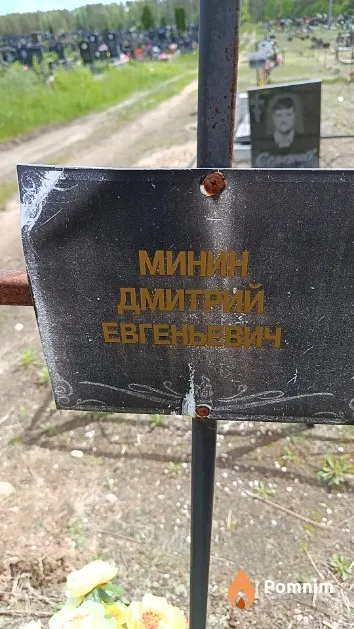 Минин Дмитрий Евгеньевич