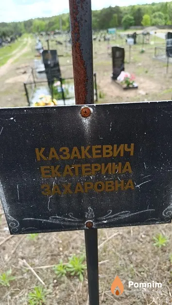 Казакевич Екатерина Захаровна