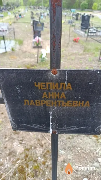 Чепила Анна Лаврентьевна