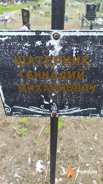 Шатерник Геннадий Михайлович