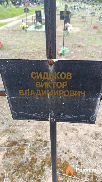 Сидьков Виктор Владимирович