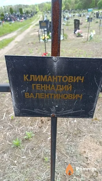Климантович Геннадий Валентинович