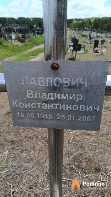 Павлович Владимир Константинович