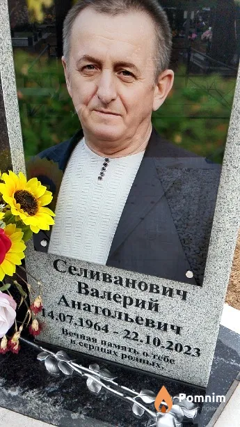 Селиванович Валерий Анатольевич