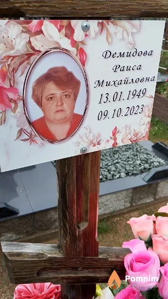 Демидова Раиса Михайловна