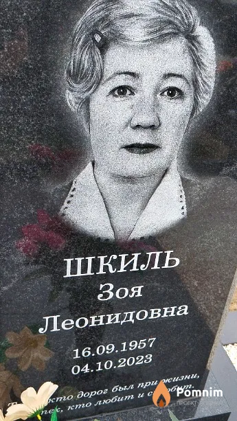 Шкиль Зоя Леонидовна