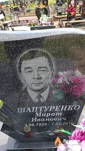 Шаптуренко Марат Иванович