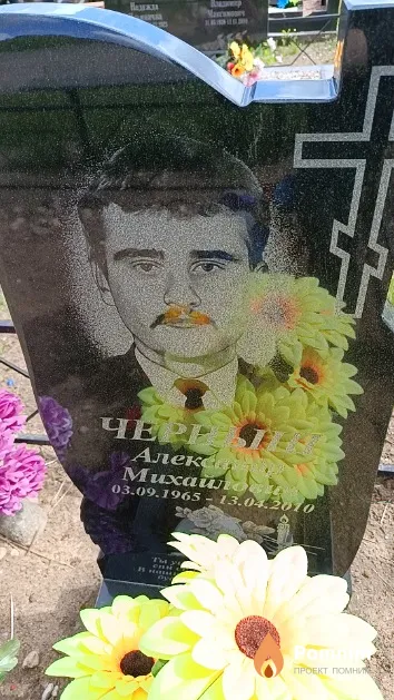 Черныш Александр Михайлович