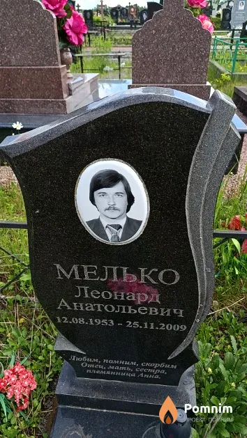Мелько Леонард Анатольевич