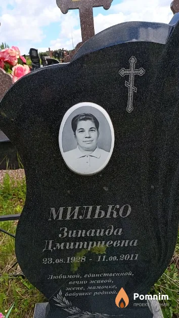 Милько Зинаида Дмитриевна