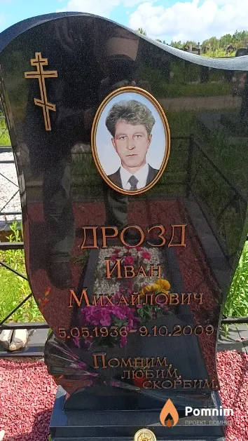 Дрозд Иван Михайлович
