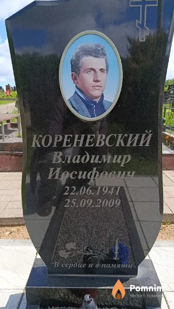 Кореневский Владимир Иосифович