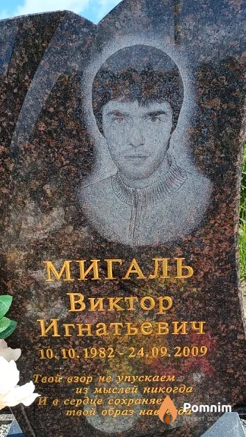 Мигаль Виктор Игнатьевич