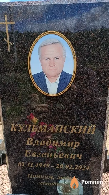 Кульманский Владимир Евгеньевич