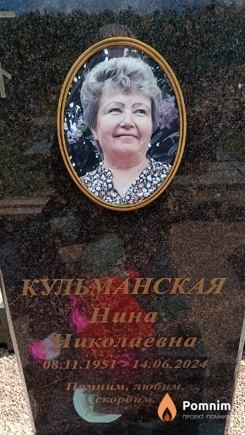 Кульманская Нина Николаевна