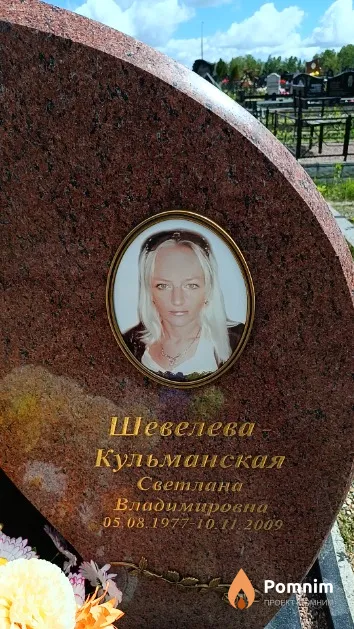 Шевелева - Кульманская Светлана Владимировна