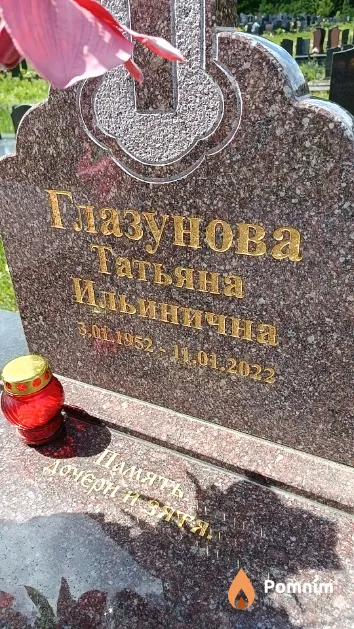 Глазунова Татьяна Ильинична