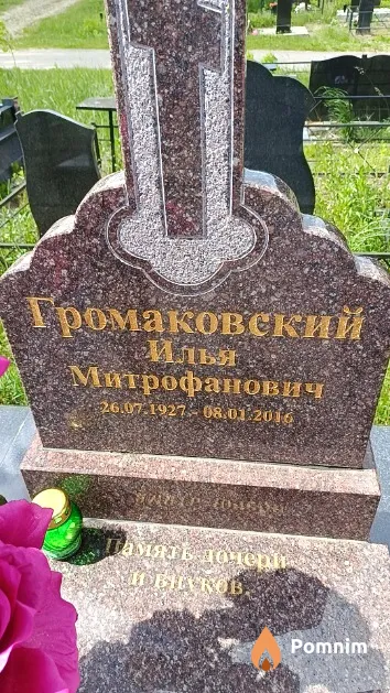 Громаковский Илья Митрофанович
