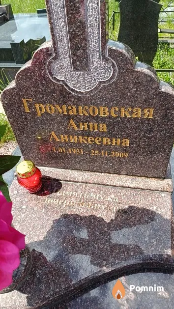 Громаковская Анна Аникеевна
