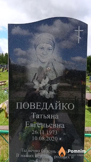 Поведайко Татьяна Евгеньевна