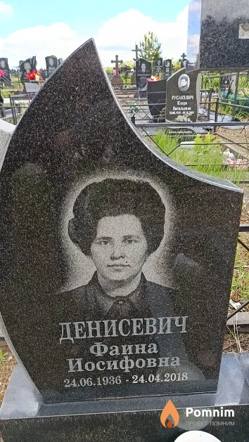 Денисевич Фаина Иосифовна