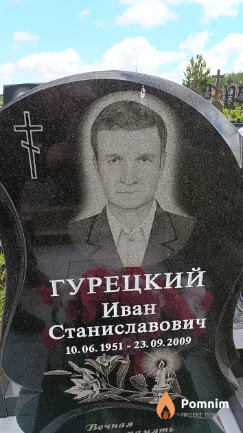 Гурецкий Иван Станиславович