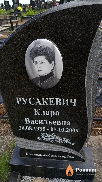 Русакевич Клара Васильевна