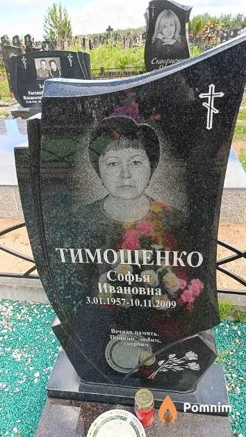 Тимощенко Софья Ивановна